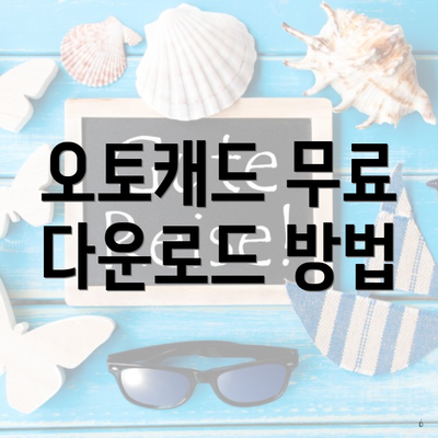 오토캐드 무료 다운로드 방법