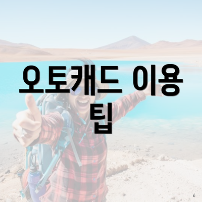 오토캐드 이용 팁