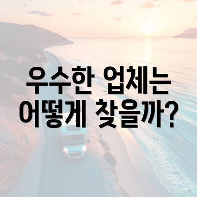 우수한 업체는 어떻게 찾을까?