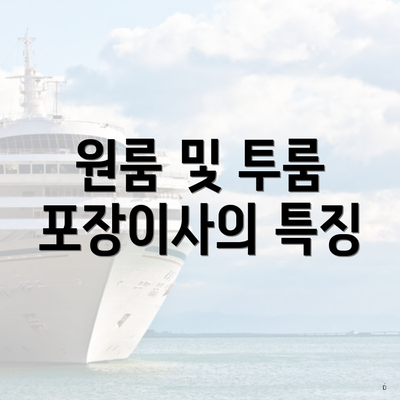 원룸 및 투룸 포장이사의 특징