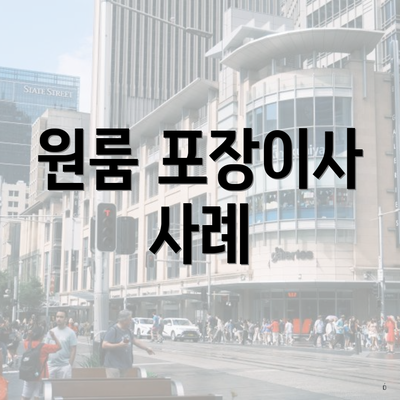 원룸 포장이사 사례