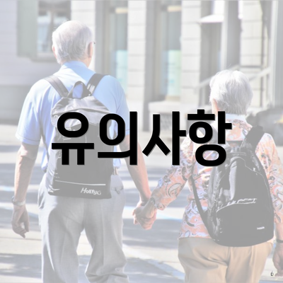 유의사항