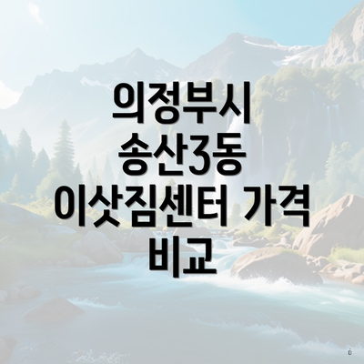 의정부시 송산3동 이삿짐센터 가격 비교