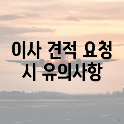 이사 견적 요청 시 유의사항