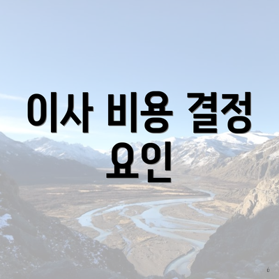 이사 비용 결정 요인