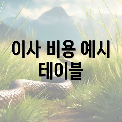 이사 비용 예시 테이블