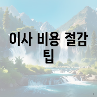 이사 비용 절감 팁