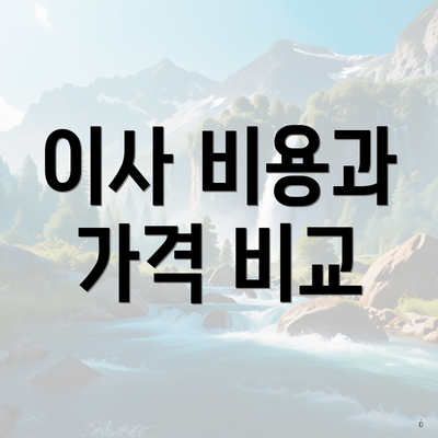 이사 비용과 가격 비교