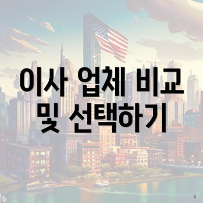 이사 업체 비교 및 선택하기