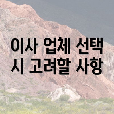 이사 업체 선택 시 고려할 사항