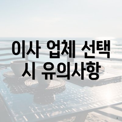 이사 업체 선택 시 유의사항