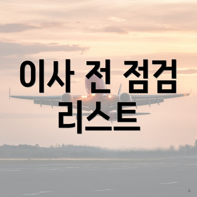 이사 전 점검 리스트