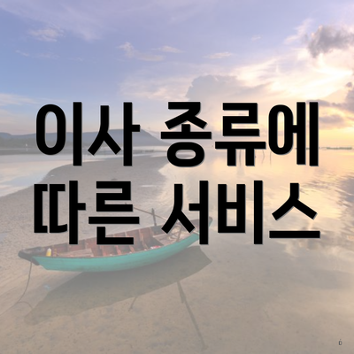 이사 종류에 따른 서비스