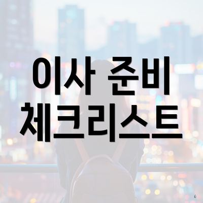 이사 준비 체크리스트