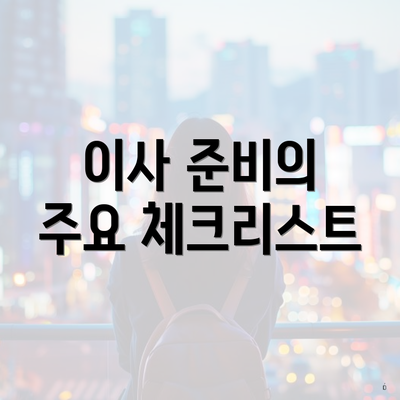 이사 준비의 주요 체크리스트