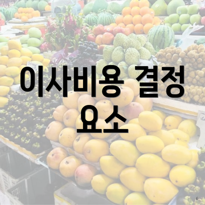 이사비용 결정 요소