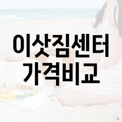이삿짐센터 가격비교