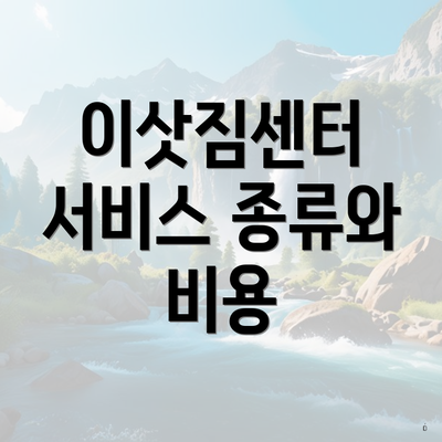 이삿짐센터 서비스 종류와 비용