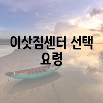 이삿짐센터 선택 요령