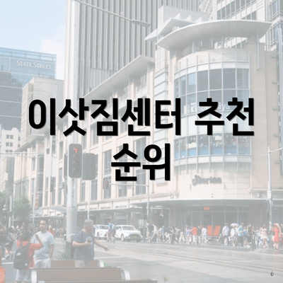 이삿짐센터 추천 순위