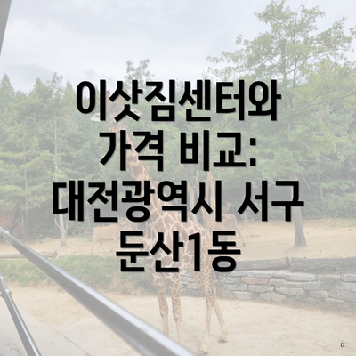 이삿짐센터와 가격 비교: 대전광역시 서구 둔산1동