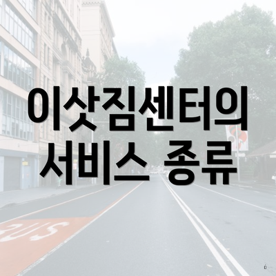 이삿짐센터의 서비스 종류