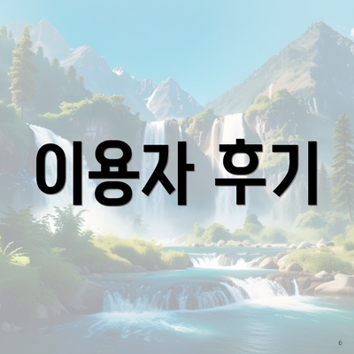 이용자 후기