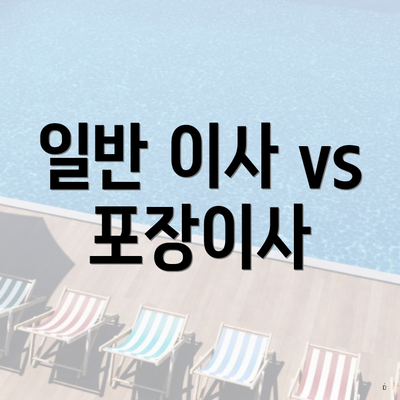 일반 이사 vs 포장이사