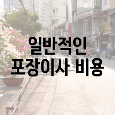 일반적인 포장이사 비용