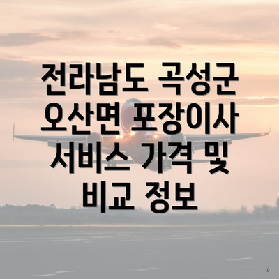 전라남도 곡성군 오산면 포장이사 서비스 가격 및 비교 정보