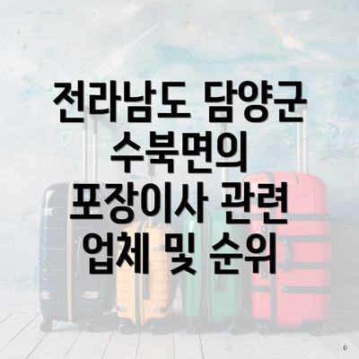 전라남도 담양군 수북면의 포장이사 관련 업체 및 순위