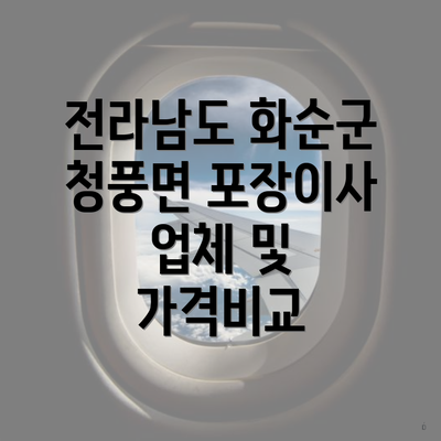 전라남도 화순군 청풍면 포장이사 업체 및 가격비교