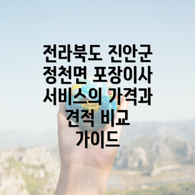 전라북도 진안군 정천면 포장이사 서비스의 가격과 견적 비교 가이드