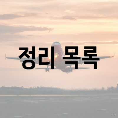 정리 목록