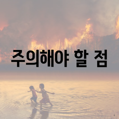 주의해야 할 점