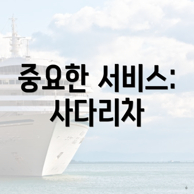 중요한 서비스: 사다리차