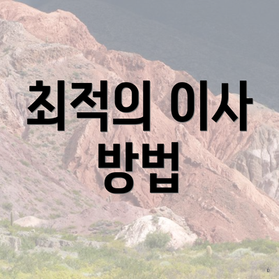 최적의 이사 방법