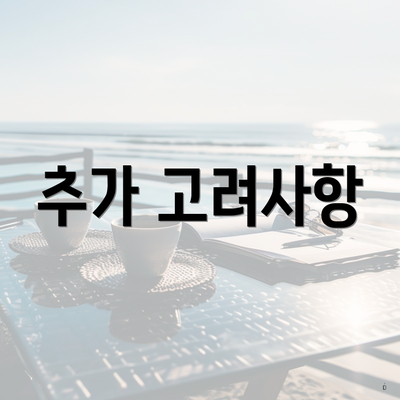 추가 고려사항