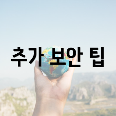 추가 보안 팁