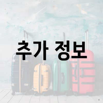 추가 정보
