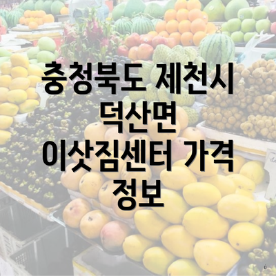 충청북도 제천시 덕산면 이삿짐센터 가격 정보