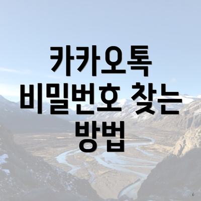 카카오톡 비밀번호 찾는 방법