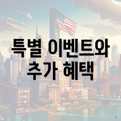 특별 이벤트와 추가 혜택