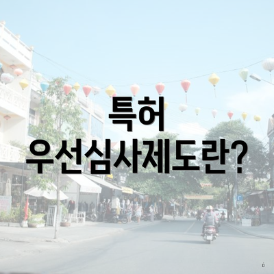 특허 우선심사제도란?