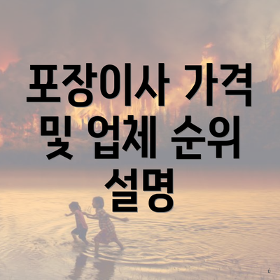 포장이사 가격 및 업체 순위 설명