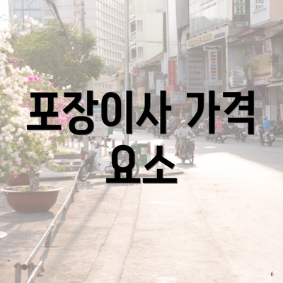 포장이사 가격 요소