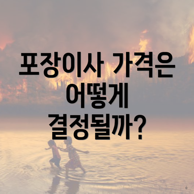 포장이사 가격은 어떻게 결정될까?