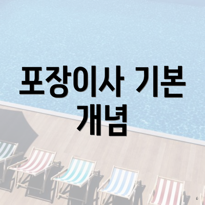 포장이사 기본 개념