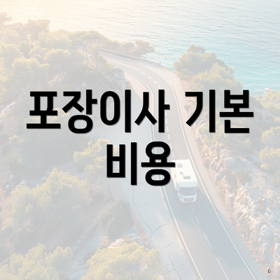 포장이사 기본 비용