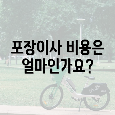 포장이사 비용은 얼마인가요?